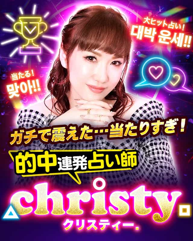 ガチで震えた 当たりすぎ 韓流スター驚愕 的中連発占い師christy 楽天占い